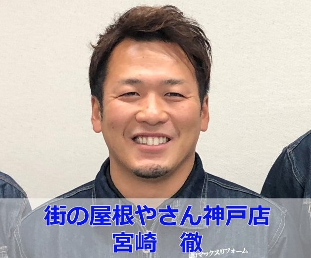 街の屋根やさん神戸店　宮崎徹